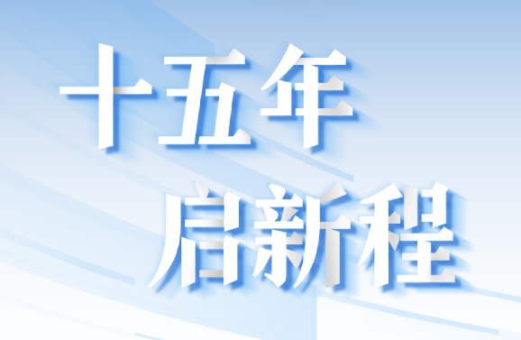 十五周年系列策劃 | 15年，數(shù)見大橫琴